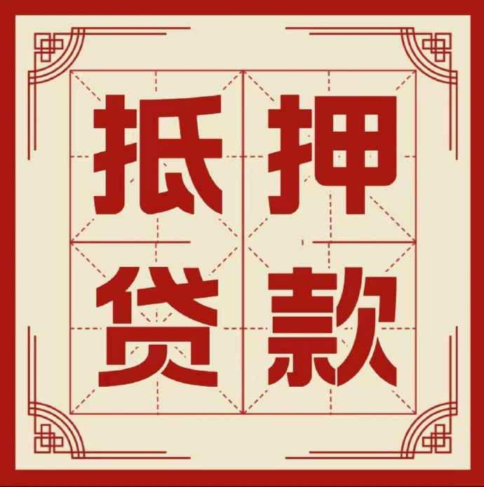 杭州房子抵押贷款二次抵押一定要满足条件